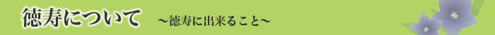 徳寿について 徳寿に出来ること