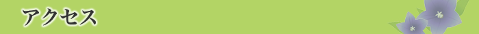アクセス