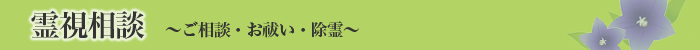霊視相談 ご相談・お祓い・除霊