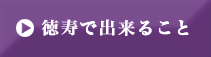 徳寿に出来ること