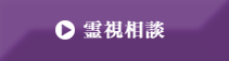 霊視相談