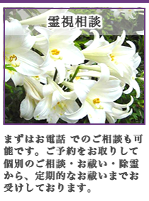 まずはお電話 でのご相談も可能です。ご予約をお取りして個別のご相談・お祓い・除霊から、定期的なお祓いまでお受けしております。