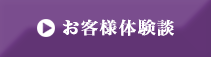 お客様体験談