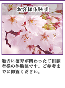 過去に徳寿が関わったご相談者様の体験談です。ご参考までに御覧ください。